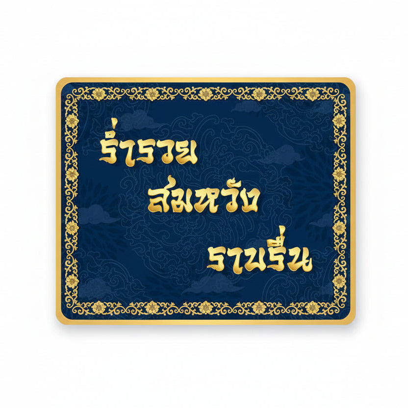 Rich ที่รองเมาส์ ตรุษจีน สำหรับบ้านและคาเฟ่ กันลื่น ซักได้ ทนทาน